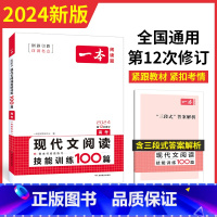 文言文/古诗/名句阅读 全国通用 [正版]2024 一本高中语文现代文阅读技能训练100篇 人教版 高考课外阅读理解专项