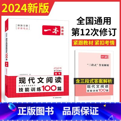 文言文/古诗/名句阅读 全国通用 [正版]2024 一本高中语文现代文阅读技能训练100篇 人教版 高考课外阅读理解专项