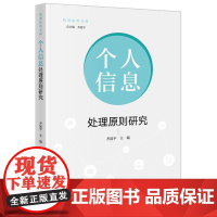 2025新书 个人信息处理原则研究 齐延平 主编 法律出版社 cy