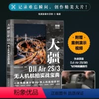 [正版]大疆DJI Air 2S/3无人机航拍实战宝典 无人机教程书DJI大疆无人机入门操作教程航拍飞行拍摄后期技法