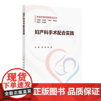 妇产科手术配合实践 2024年11月参考书