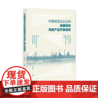 正版 中国制造业企业的战略导向与新产品开发绩效 吕冲冲 著 9787522834658