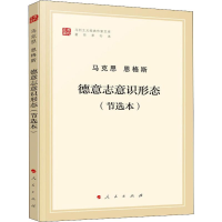 醉染图书德意志意识形态(节选本)9787010202037