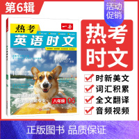 八年级]英语时文阅读第6辑 初中通用 [正版]2025版一本初中语文阅读答题方法100问语文阅读答题模板技巧速查七八九年