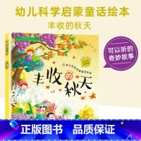 丰收的秋天 [正版]丰收的秋天关于秋天主题的绘本故事书幼儿科普启蒙3-6岁儿童图画故事书幼儿园小中大班宝宝读物多彩的秋天
