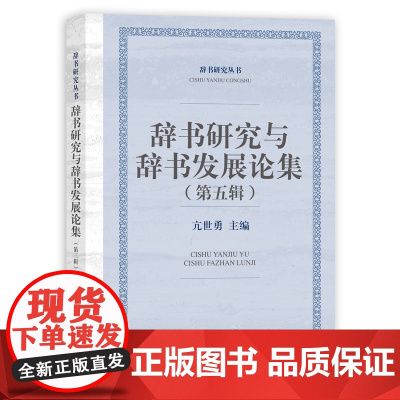 辞书研究与辞书发展论集(第五辑)(辞书研究丛书)