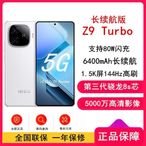 [全新]iQOO Z9 Turbo 长续航版 星光白 16GB+512GB 第三代骁龙8s芯 80W 6400mAh 蓝