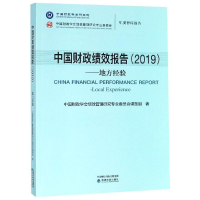 醉染图书(2019)中国财政绩效报告9787521804874