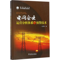 音像电网企业运营分析体系与预警技术孙艺新 著