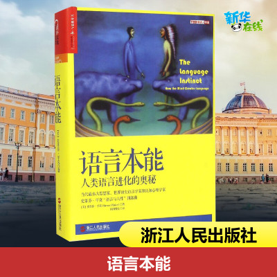 正版《语言本能》当代伟大思想家世界语言学家和认知心理学家扛鼎之作史蒂芬平克语言与人性四部曲世界语言学家和认知心理