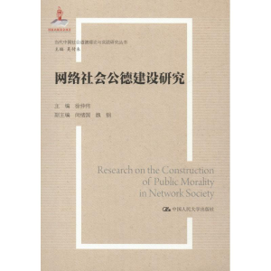醉染图书网络社会公德建设研究9787300260143