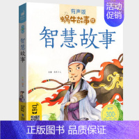 智慧故事 [正版]三国演义全集彩色有声注音版小学生一二三年级课外阅读经典书目福建少年儿童出版社幼儿童绘本版蜗牛小书坊故事