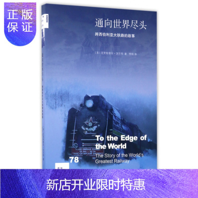 惠典正版通向世界尽头(跨西伯利亚大铁路的故事)/新知文库