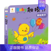 Baby触摸书:趣味数字 [正版]全套6册Baby触摸书0-1-2-3岁婴儿双语儿童3d版立体书仿真实物翻翻看触感玩具书