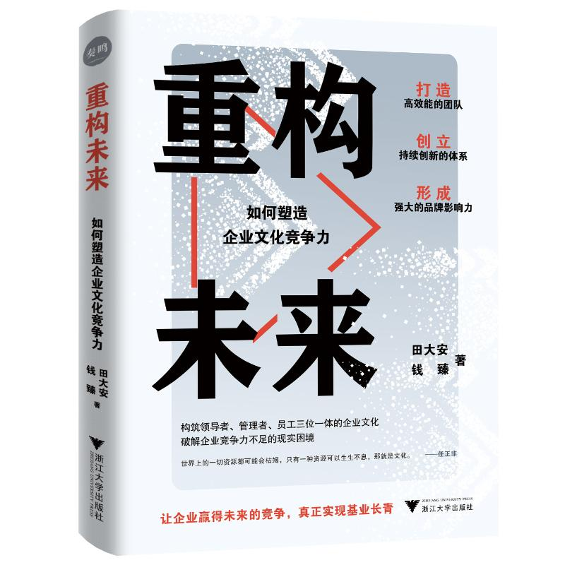 正版新书]重构未来:如何塑造企业文化竞争力田大安,钱臻 著978