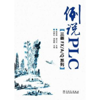 音像例说PLC:三菱FX/A/系列高安邦,胡乃文主编
