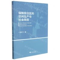 [N]保障房住区的空间生产与社会效应-9787308215312