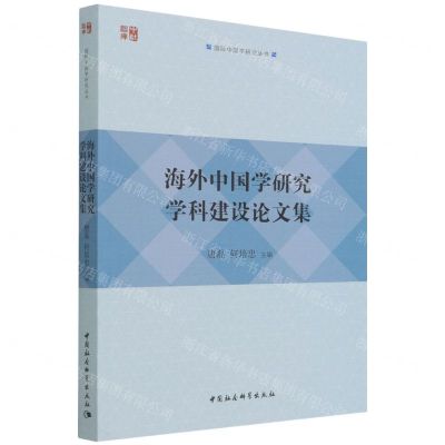 [N]海外中国学研究学科建设论文集/国际中国学研究丛书-9787520393935