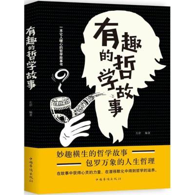正版新书]有趣的哲学故事左岸9787511372277