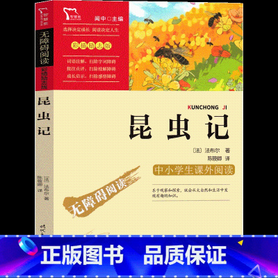 昆虫记 [正版]昆虫记法布尔原著四年级必读二年级三年级五年级中国人民儿童读物少年课外书文学八年级人教版小学生课外阅读时代