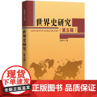 世界史研究(第5辑)