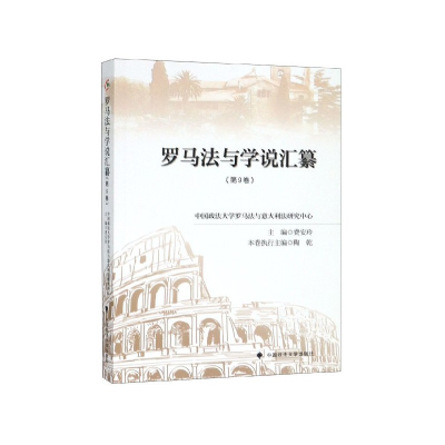 正版新书]罗马法与学说汇纂(第9卷)费安玲9787562089650