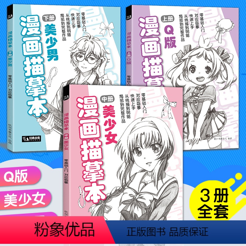 [正版]经典全集 漫画描摹本上中下全套3册Q版美少女美少男 入门零基础浅印描摹临摹简笔铅笔画素描速写人物手绘画画自学成