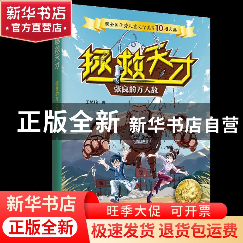 正版 拯救天才·张良的万人敌 王林柏 大连出版社 9787550515697