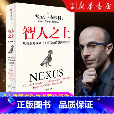 智人之上:从石器时代到AI时代的信息网络简史 [正版]智人之上 从石器时代到AI时代的信息网络简史 尤瓦尔 赫拉利著 出