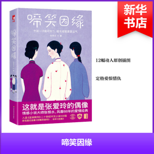 醉染图书啼笑因缘/作家榜经典文库9787567583924