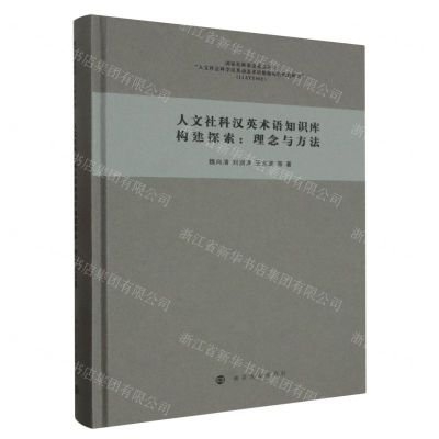 [N]人文社科汉英术语知识库构建探索--理念与方法(精)-9787305230394