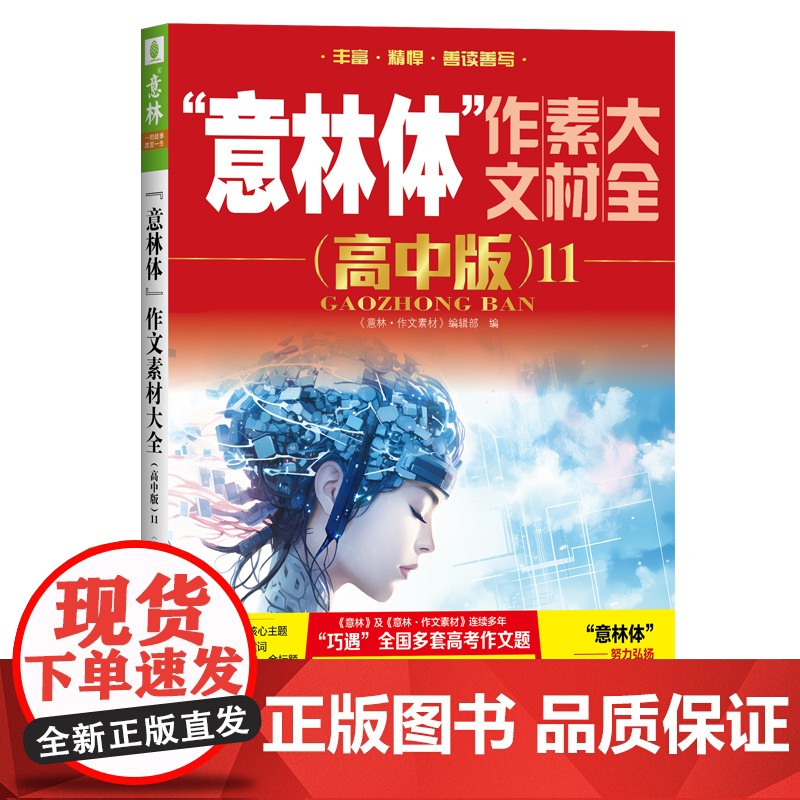 “意林体”作文素材大全(高中版)11 9787532191673 上海文艺出版社 《意林·作文素材》编辑部 2024-1