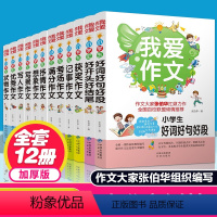 我爱作文系列[全12册] 小学通用 [正版]全国百校联盟小学生作文书大全三至六年级 小学抒情写景状物记事想象作文 三年级