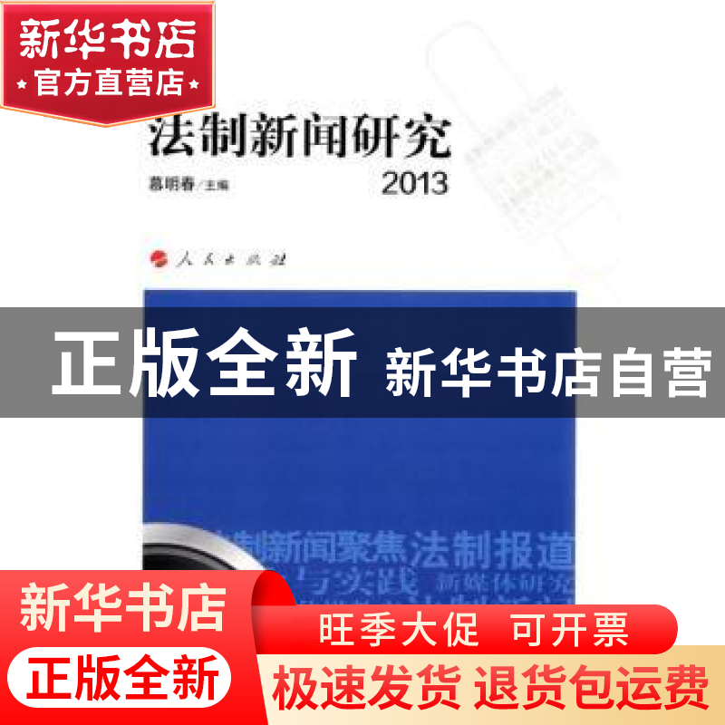 正版 法制新闻研究:2013 慕明春主编 人民出版社 9787010129471