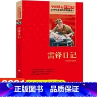 [正版]雷锋日记原著书 红色经典小学生初中生品读爱国主义教育书课外书阅读必读读物青少年阅读英雄人物小说经典励志故事小说