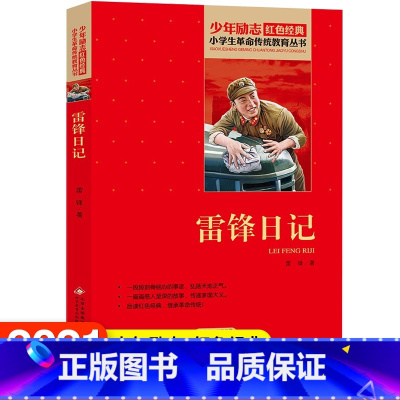 [正版]雷锋日记原著书 红色经典小学生初中生品读爱国主义教育书课外书阅读必读读物青少年阅读英雄人物小说经典励志故事小说