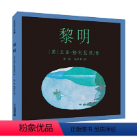 黎明 麦克米伦世纪 [正版]黎明 麦克米伦世纪 四届凯迪克奖得主代表作,诗意绘本典范杰作