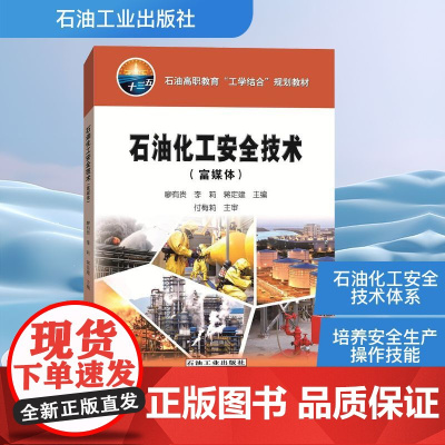 石油化工安全技术(富媒体) 廖有贵,李莉,蒋定建 编 石油 天然气工业专业科技 正版图书籍 石油工业出版社