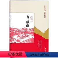 [正版]老济南 《老城记》编辑组 编 著 地方史志/民族史志社科 书店图书籍 中国文史出版社