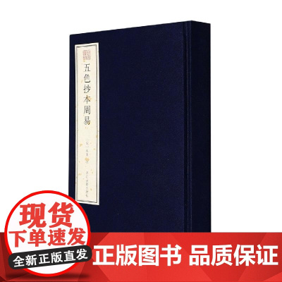 五色抄本周易(精)/宛委遗珍 浙江古籍