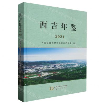 [N]西吉年鉴(2021)(精)-9787227076759