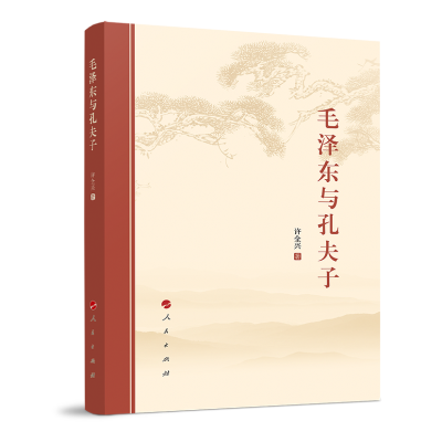 正版新书]毛泽东与孔夫子许全兴9787010223025