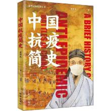 诺森中国抗疫简史张剑光9787516650646新华出版社