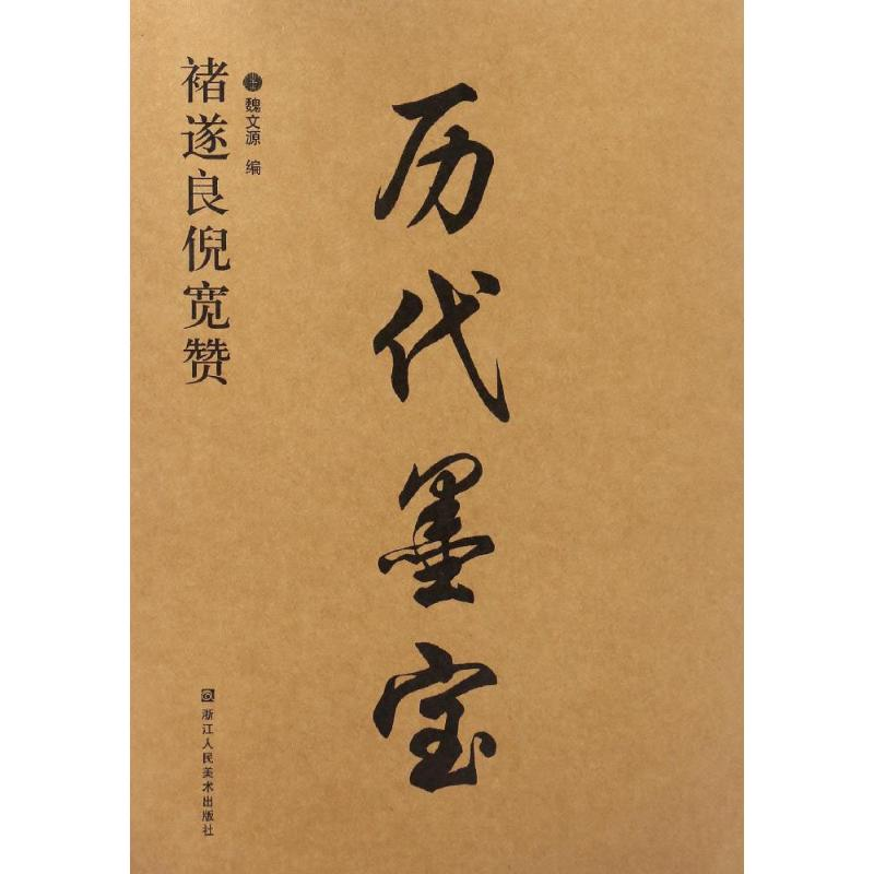 [M]褚遂良倪宽赞-9787534053108