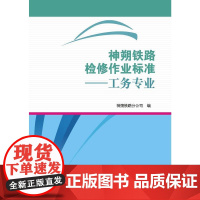 神朔铁路检修作业标准——工务专业