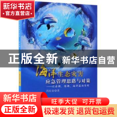 正版 海洋生态灾害应急管理思路与对策:以赤潮、绿潮、海洋溢油为