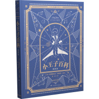 小王子百科(插图版)