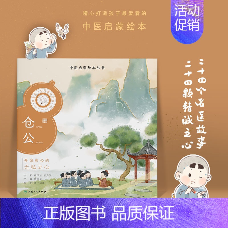 跟着灵一小药童听故事 仓公 [正版]跟着灵一小药童听故事 全24册伏羲神农扁鹊仓公董奉华佗张仲景葛洪孙思邈王惟一刘完素张