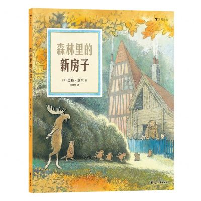 [N]森林里的新房子(精)-9787551167819