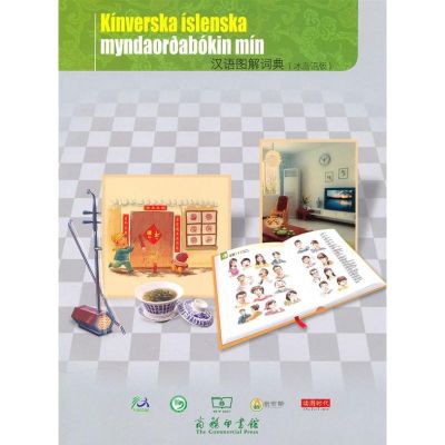 [M]汉语图解词典(冰岛语版)-9787100072885